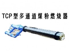 定南县TCP型多通道煤粉燃烧器